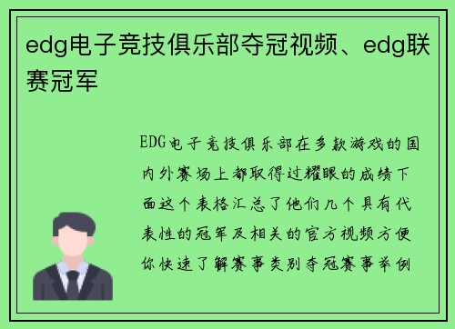 edg电子竞技俱乐部夺冠视频、edg联赛冠军
