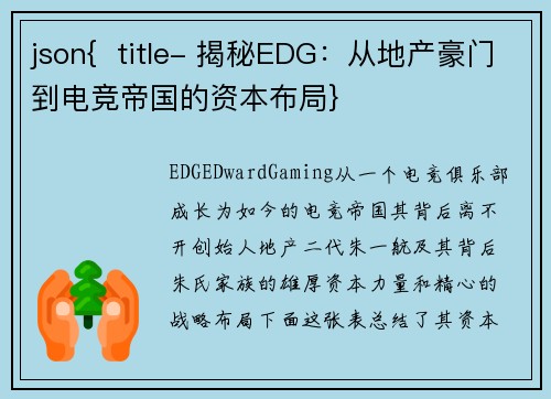 json{  title- 揭秘EDG：从地产豪门到电竞帝国的资本布局}
