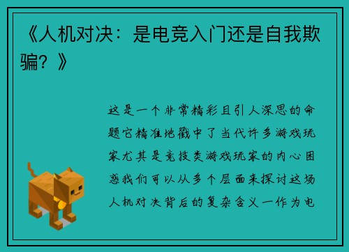《人机对决：是电竞入门还是自我欺骗？》