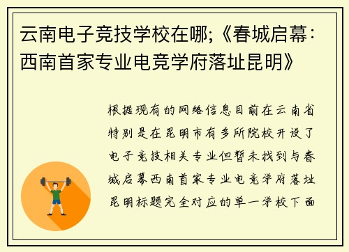 云南电子竞技学校在哪;《春城启幕：西南首家专业电竞学府落址昆明》