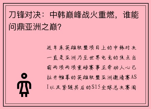 刀锋对决：中韩巅峰战火重燃，谁能问鼎亚洲之巅？