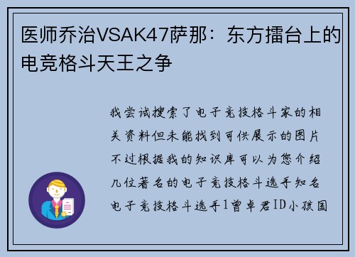 医师乔治VSAK47萨那：东方擂台上的电竞格斗天王之争