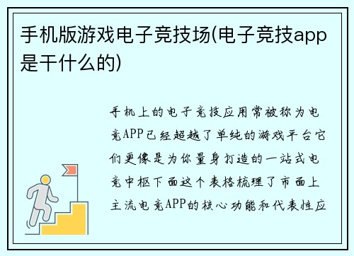 手机版游戏电子竞技场(电子竞技app是干什么的)