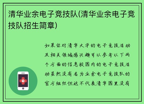清华业余电子竞技队(清华业余电子竞技队招生简章)