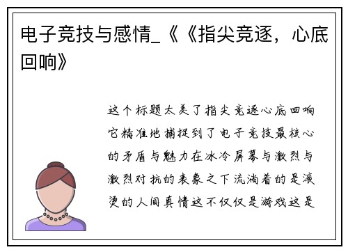 电子竞技与感情_《《指尖竞逐，心底回响》