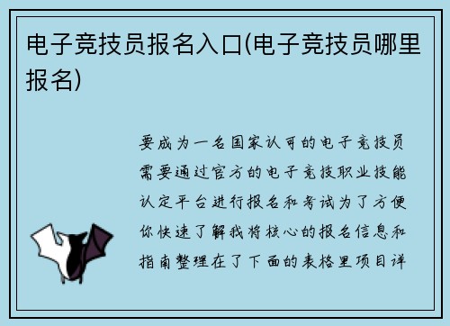 电子竞技员报名入口(电子竞技员哪里报名)