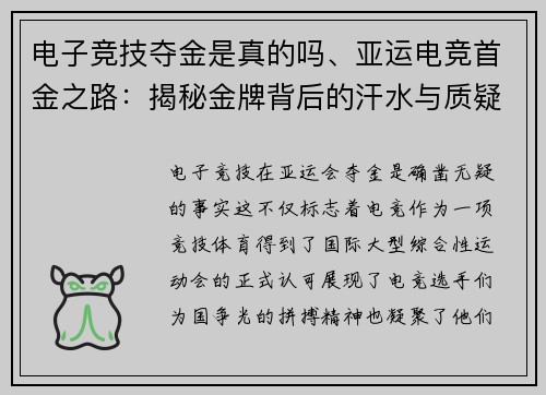电子竞技夺金是真的吗、亚运电竞首金之路：揭秘金牌背后的汗水与质疑